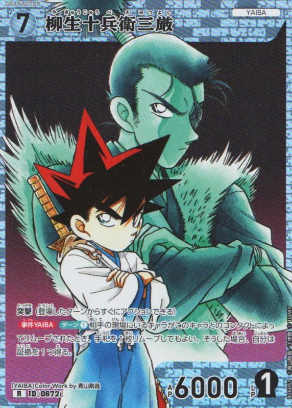 画像1: 柳生十兵衛三厳【R】《白》｛CT-P06-0672}  (1)