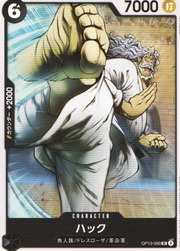 画像1: ハック【UC】{OP13-090} (1)