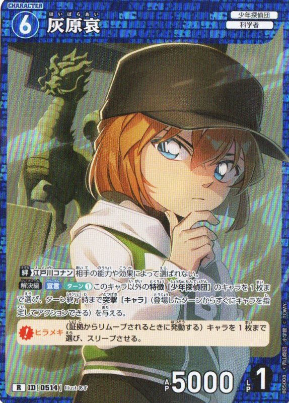 画像1: 灰原哀【R】《青》｛CT-P05-0514}  (1)