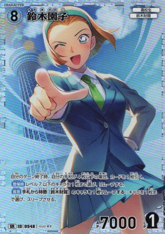 画像1: 鈴木園子【SR】《白》｛CT-P05-0548}  (1)