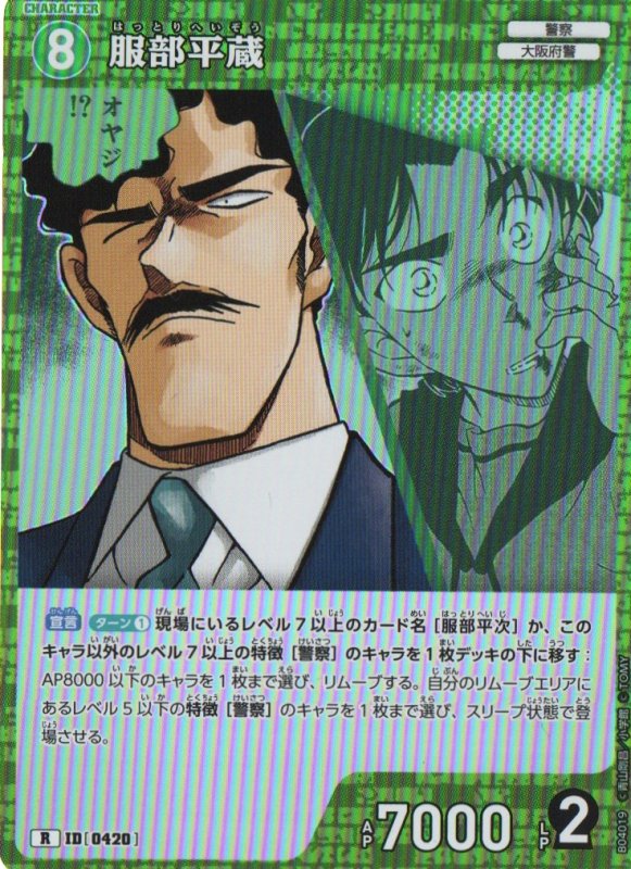 画像1: 服部平蔵【R】《緑》｛CT-P04-0420}  (1)