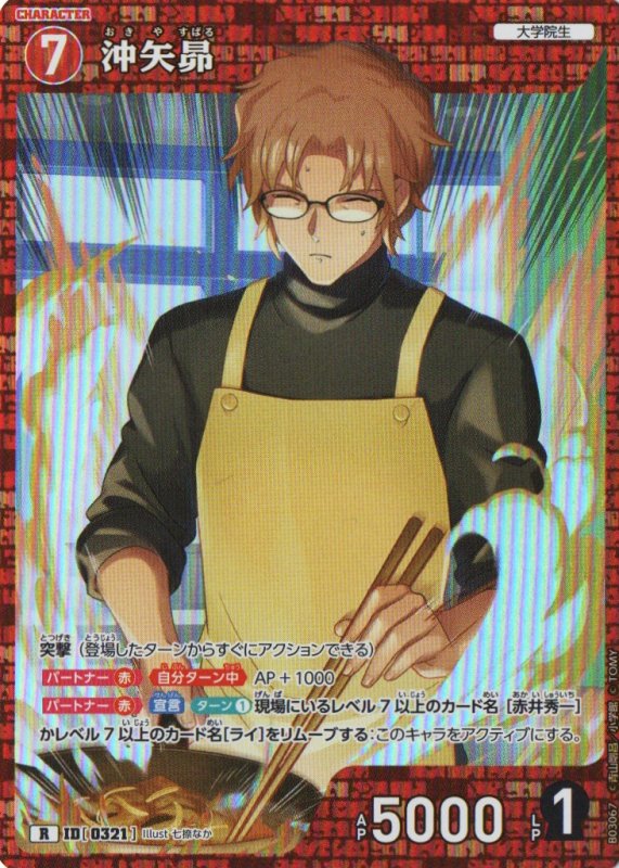 画像1: 沖矢昴【R】《赤》｛CT-P03-0321}  (1)