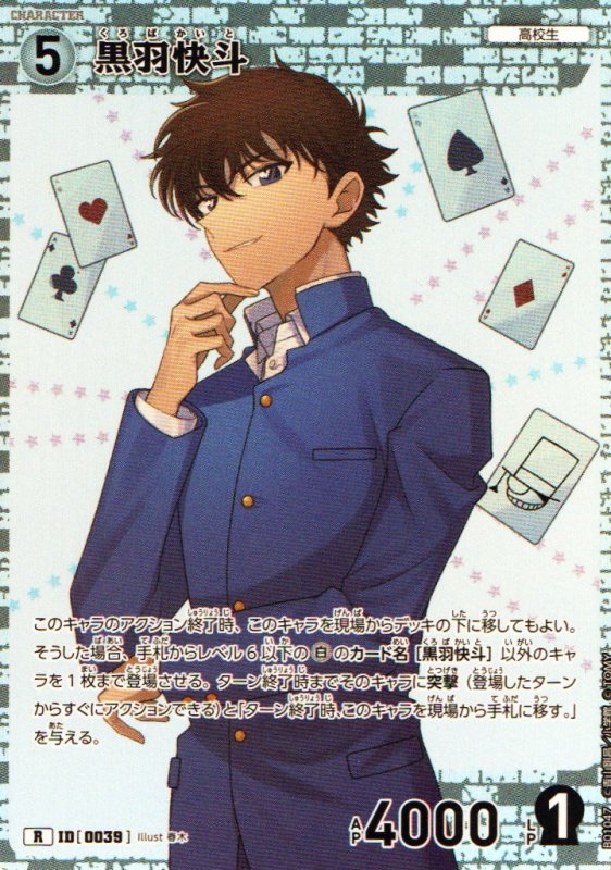 画像1: 黒羽快斗【R】《白》｛CT-P01-0039}  (1)