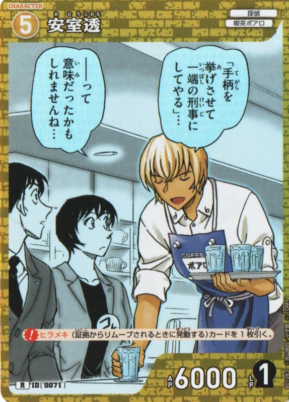 画像1: 安室透【R】《黄》｛CT-P01-0071}  (1)