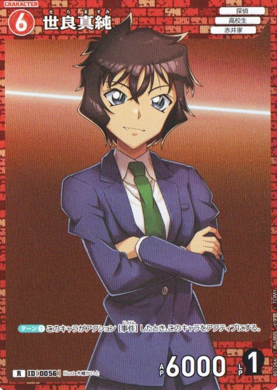 画像1: 世良真純【R】《赤》｛CT-P01-0056}  (1)