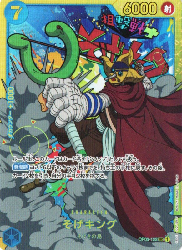 画像1: そげキング【SEC】{OP03-122} (1)