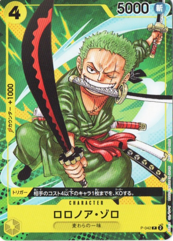 画像1: ロロノア・ゾロ(修正前/特徴麦わらの一味)【P】{P-042} (1)