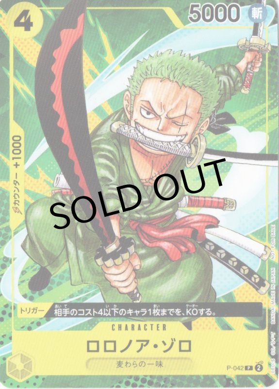 画像1: ロロノア・ゾロ(修正前/特徴麦わらの一味)【P】{P-042} (1)