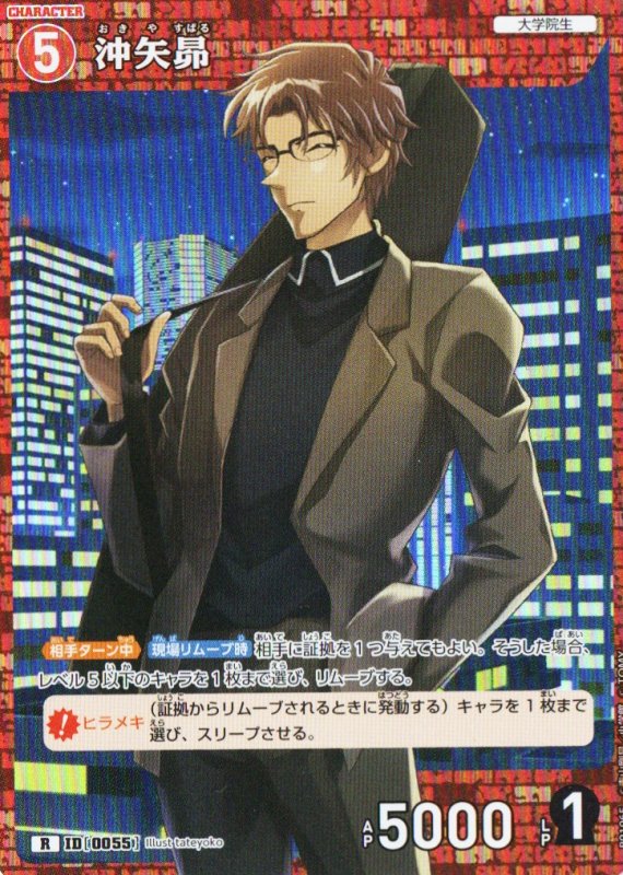 画像1: 沖矢昴【R】《赤》｛CT-P01-0055}  (1)