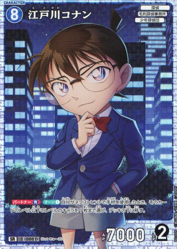 画像1: 江戸川コナン【SR】《青》｛CT-P01-0001}  (1)