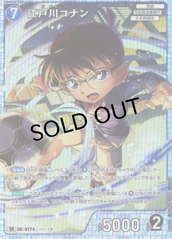 画像1: 江戸川コナン【SR】《青》｛CT-P02-0174}  (1)