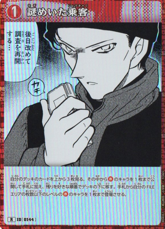 画像1: 謎めいた乗客【R】《赤》｛CT-P04-0144}  (1)