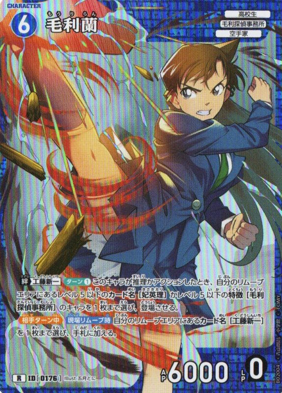 画像1: 毛利蘭【R】《青》｛CT-P02-0176}  (1)