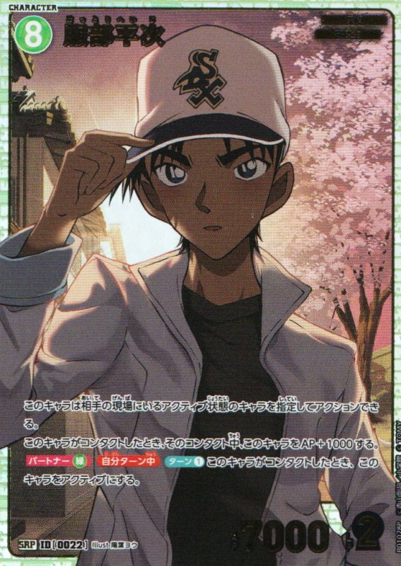 画像1: 服部平次【SRP】《緑》｛CT-P01-0022}  (1)