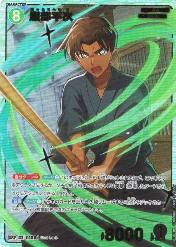 画像1: 服部平次【SRP】《緑》｛CT-P02-0188}  (1)