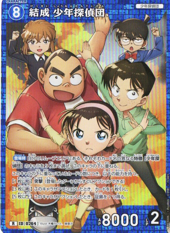画像1: 結成 少年探偵団【R】《青》｛CT-P03-0264}  (1)