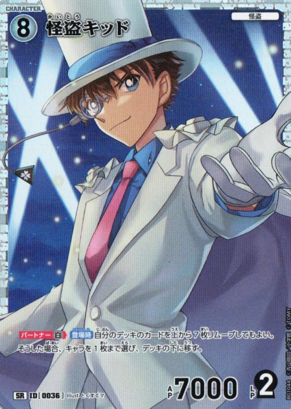 画像1: 怪盗キッド【SR】《白》｛CT-P01-0036}  (1)