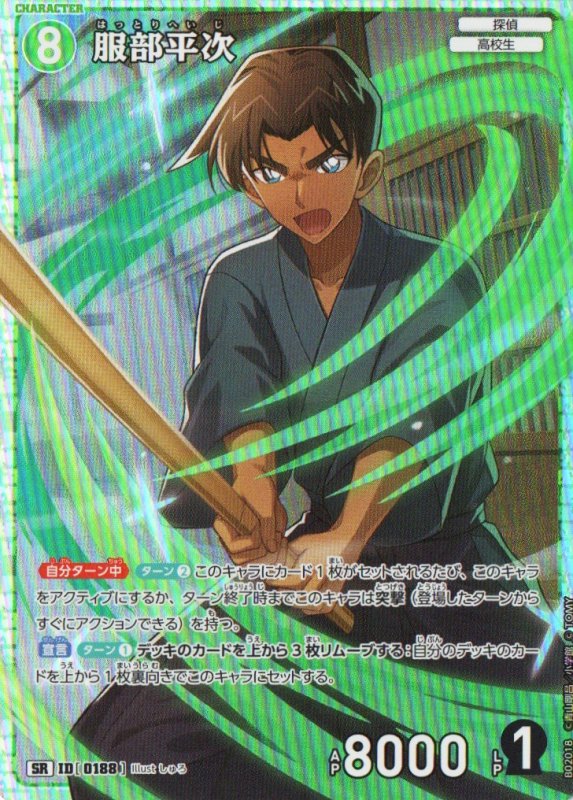 画像1: 服部平次【SR】《緑》｛CT-P02-0188}  (1)