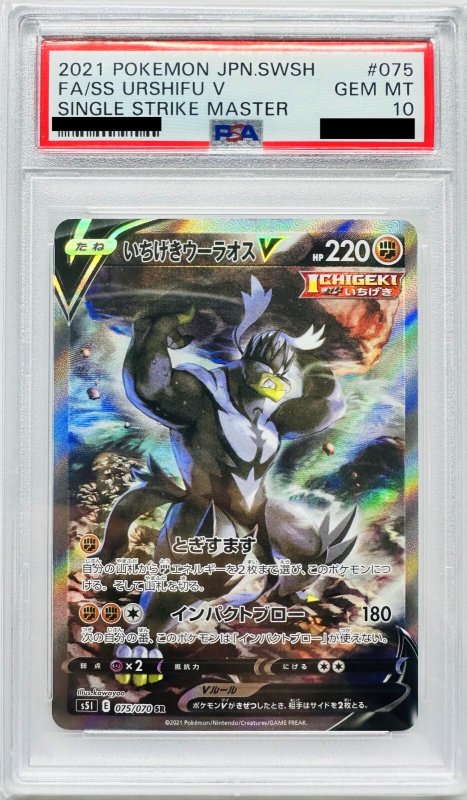 画像1: 〔PSA10鑑定済〕いちげきウーラオスV(SA)【SR】{075/070} (1)