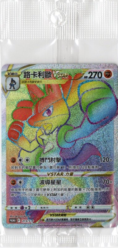 画像1: ルカリオVSTAR(HR仕様/中国版)【P】{213/S-P} [海外版] (1)