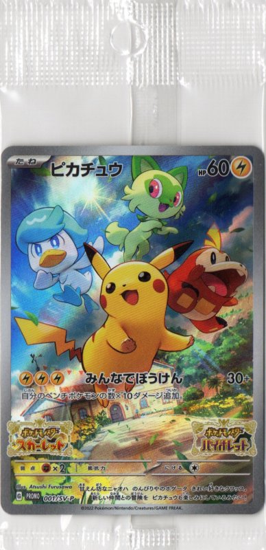 画像1: ピカチュウ(未開封)【P】{001/SV-P} [SV-P] (1)