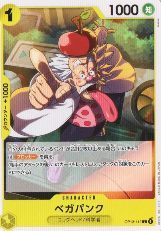 画像1: ベガパンク【C】{OP13-112} (1)