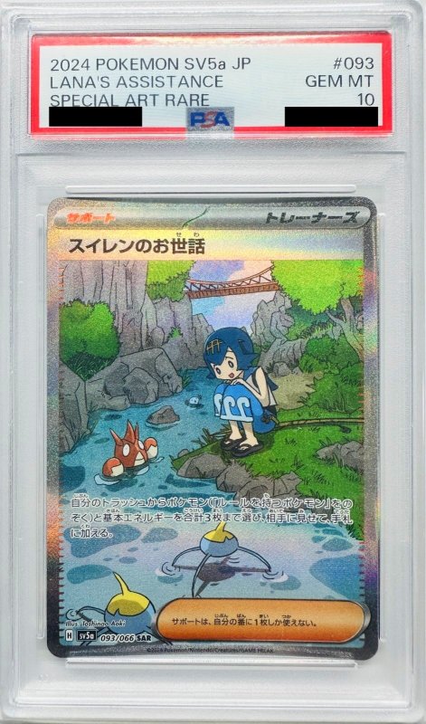 画像1: 〔PSA10鑑定済〕スイレンのお世話【SAR】{093/066} (1)