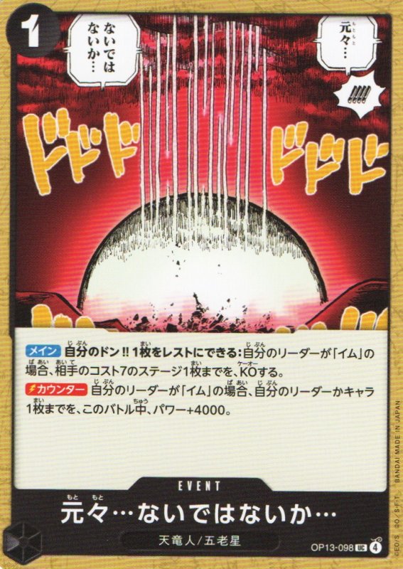 画像1: 元々…ないではないか…【UC】{OP13-098} (1)