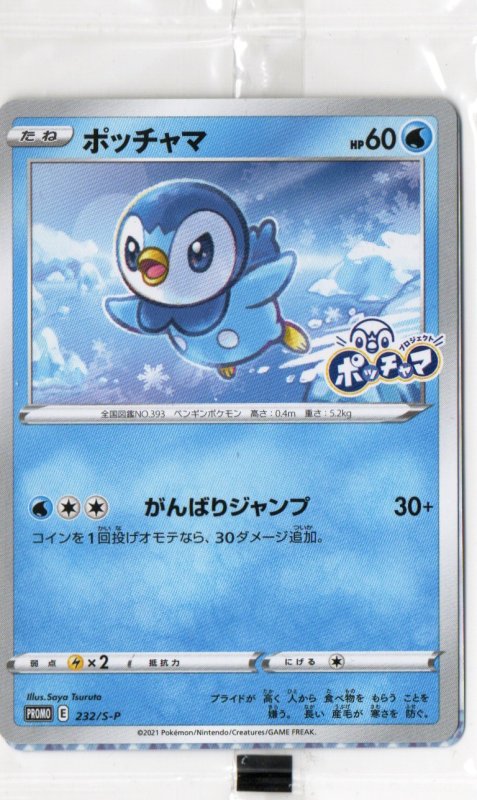 画像1: ポッチャマ(未開封)【P】{232/S-P} [S-P] (1)