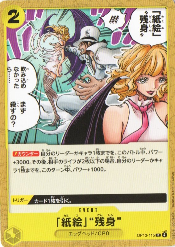 画像1: 「紙絵」“残身”【C】{OP13-115} (1)
