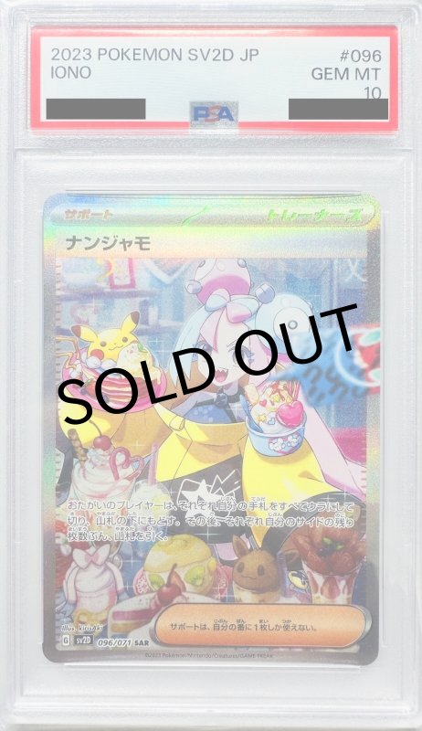 画像1: 〔PSA10鑑定済〕ナンジャモ【SAR】{096/071} (1)