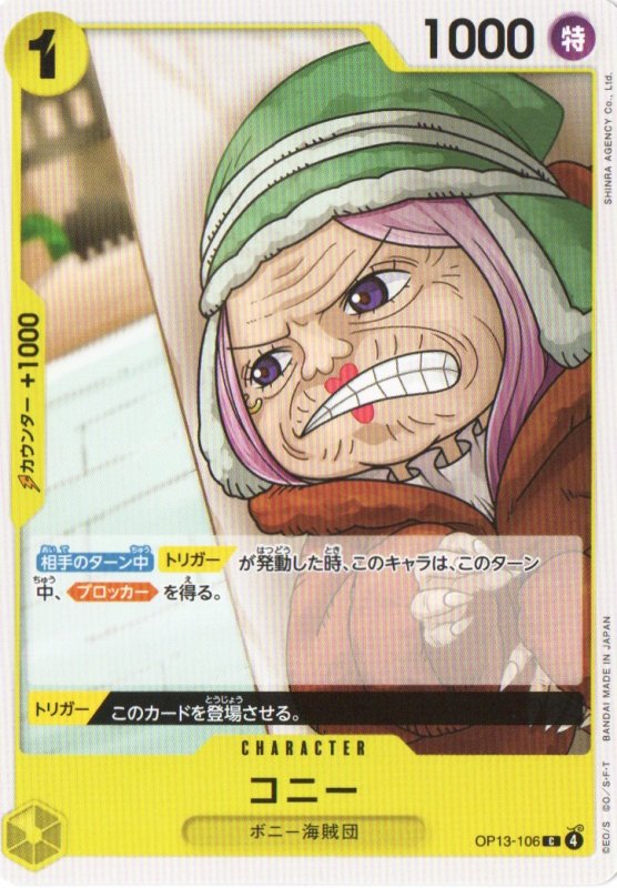 画像1: コニー【C】{OP13-106} (1)