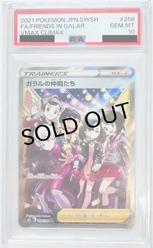 画像1: 〔PSA10鑑定済〕ガラルの仲間たち【SR】{258/184} (1)