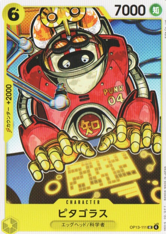 画像1: ピタゴラス【UC】{OP13-111} (1)