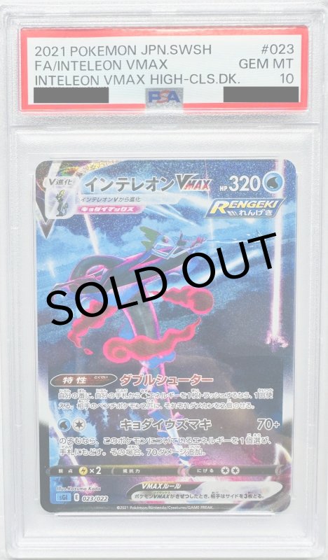 画像1: 〔PSA10鑑定済〕インテレオンVMAX(SA){023/022} (1)