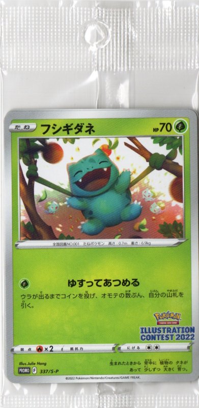 画像1: フシギダネ(未開封)【P】{337/S-P} [S-P] (1)