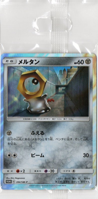 画像1: メルタン(未開封)【P】{284/SM-P} (1)