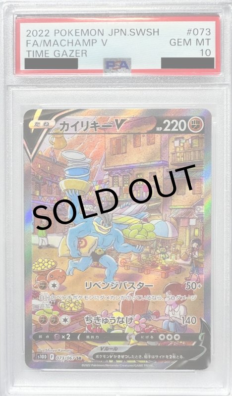 画像1: 〔PSA10鑑定済〕カイリキーV(SA)【SR】{073/067} (1)