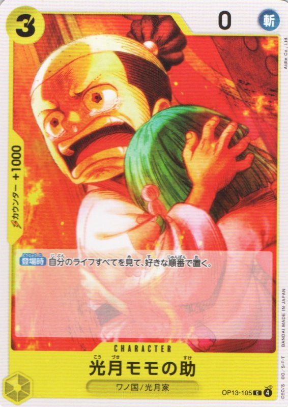 画像1: 光月モモの助【C】{OP13-105} (1)