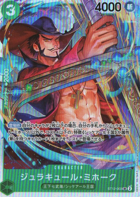 画像1: 〔状態A-〕ジュラキュール・ミホーク【SR】{ST12-003} (1)