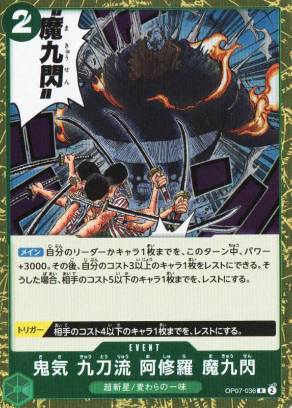 画像1: 鬼気 九刀流 阿修羅 魔九閃【R】{OP07-036} (1)