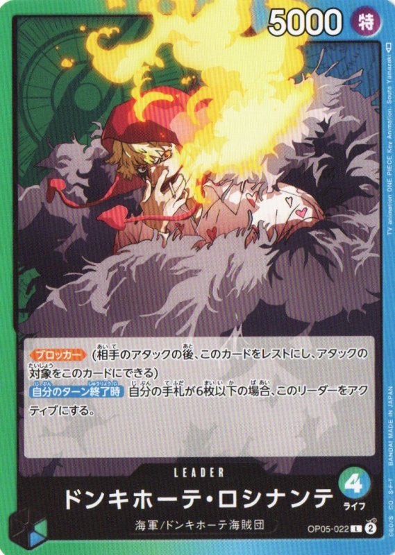 画像1: ドンキホーテ・ロシナンテ【L】{OP05-022} (1)