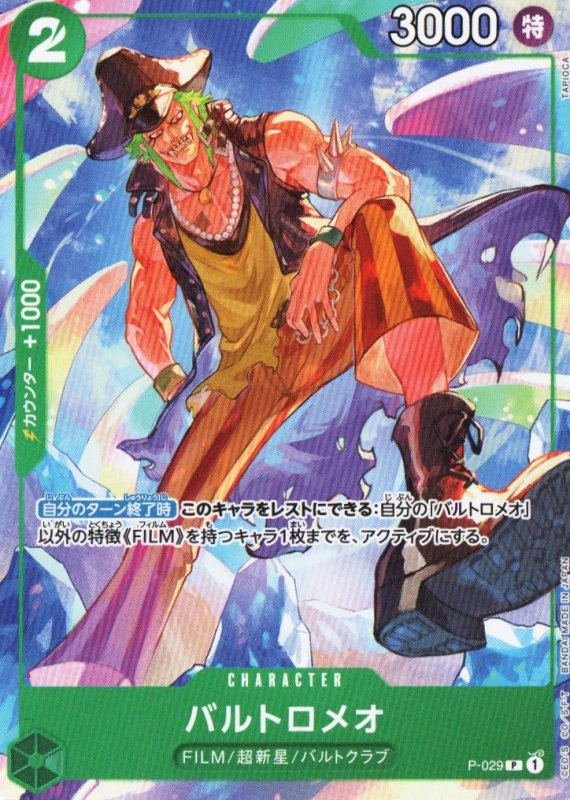 画像1: バルトロメオ【P】{P-029} (1)