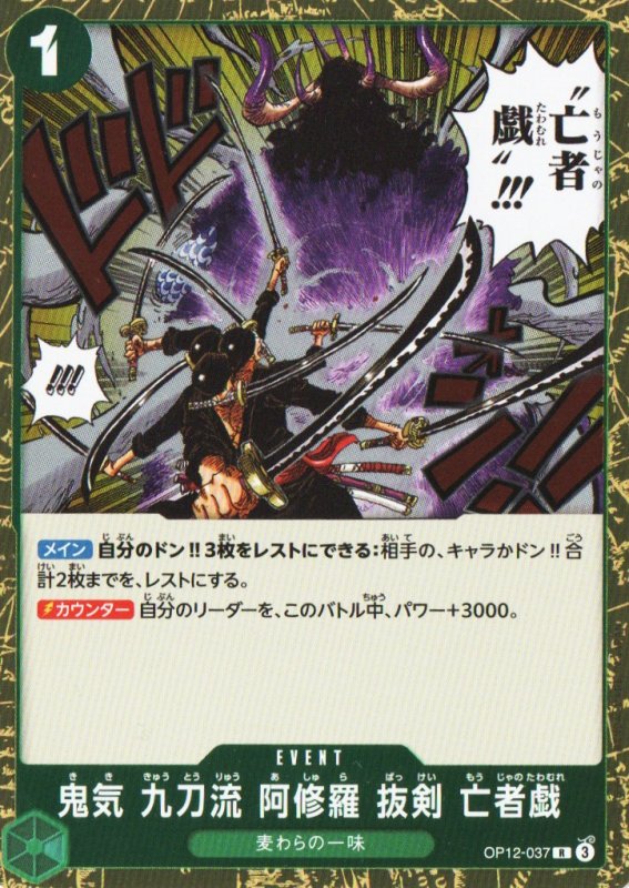 画像1: 鬼気 九刀流 阿修羅 抜剣 亡者戯【R】{OP12-037} (1)