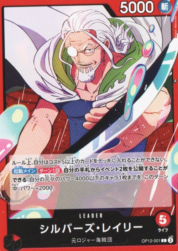 画像1: シルバーズ・レイリー【L】{OP12-001} (1)