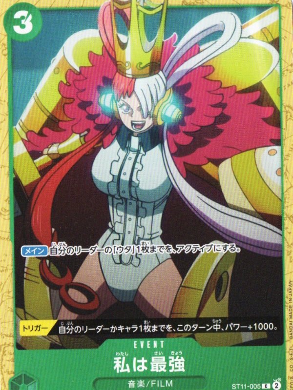 画像1: 私は最強(アニメイラスト)【C】{ST11-005} (1)