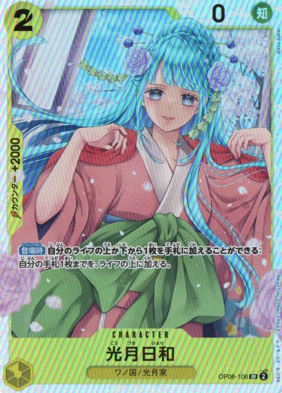 画像1: 光月日和【SR】{OP06-106} (1)