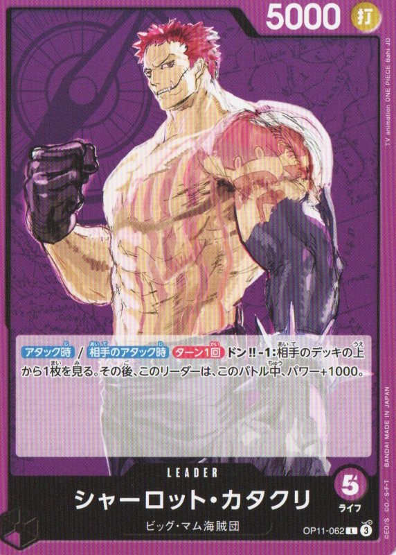 画像1: シャーロット・カタクリ【L】{OP11-062} (1)