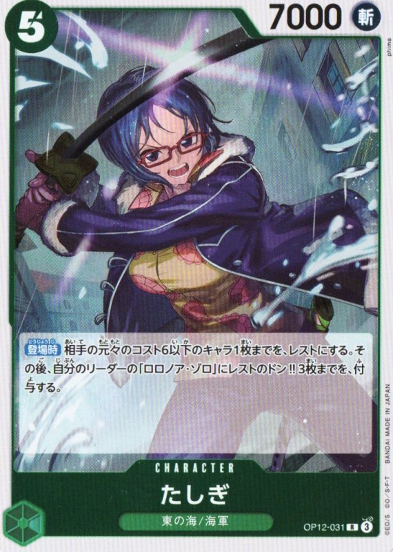 画像1: たしぎ【R】{OP12-031} (1)