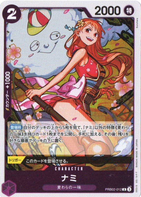 画像1: ナミ【R】{PRB02-012} (1)